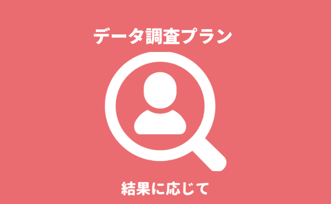 千葉県で第一探偵事務所千葉支部のデータ調査プランによる身元・身辺調査